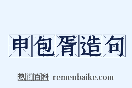 申包胥造句是什么意思的图片